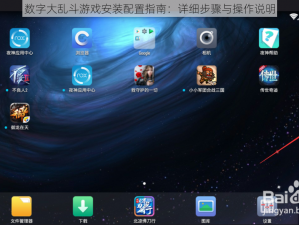 数字大乱斗游戏安装配置指南：详细步骤与操作说明