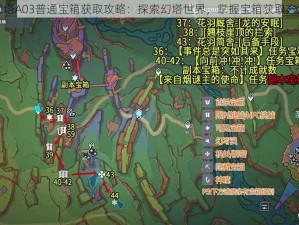 幻塔A03普通宝箱获取攻略：探索幻塔世界，掌握宝箱获取方法