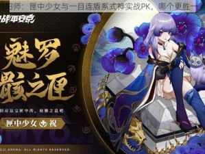 《阴阳师：匣中少女与一目连盾系式神实战PK，哪个更胜一筹？》