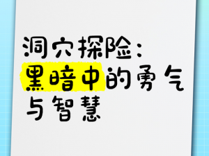 隐秘的真相指引她穿越黑暗：夜行的勇气与智慧