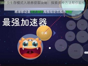 球球大作战生存模式入场券获取攻略：探索多种方法帮你轻松获取通行证