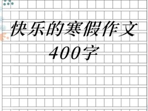 做错一道题放一个冰块作文——有趣的学习工具