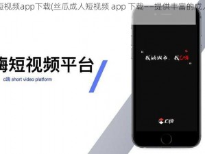 丝瓜成人短视频app下载(丝瓜成人短视频 app 下载——提供丰富的成人视频资源)