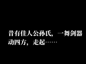 剑舞四方展豪情，高连击定乾坤——决战武林之巅