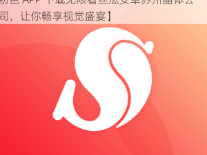 粉色APP下载无限看丝瓜安卓苏州晶体公司【粉色 APP 下载无限看丝瓜安卓苏州晶体公司，让你畅享视觉盛宴】