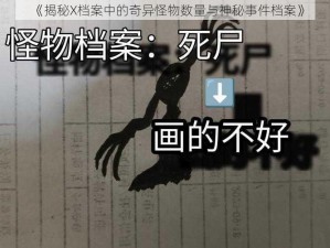 《揭秘X档案中的奇异怪物数量与神秘事件档案》