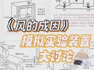 探索科学：制造风的原理与背后的科技梗