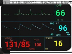 心跳计划下载：开启你的心跳律动之旅，畅享数字化时代的健康管理新体验