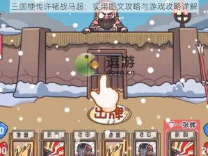 三国梗传许褚战马超：实用图文攻略与游戏攻略详解