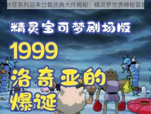 口袋妖怪系列迎来廿载庆典大作揭秘：精灵梦世界神秘冒险开启