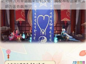 阴阳师六月幸运图案绘制攻略：揭秘神秘图案画法，助力运势飙升