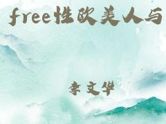 Free欧美(探索 Free 欧美，感受文化魅力)