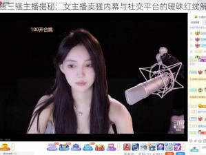 斗鱼三骚主播揭秘：女主播卖骚内幕与社交平台的暧昧红线解读