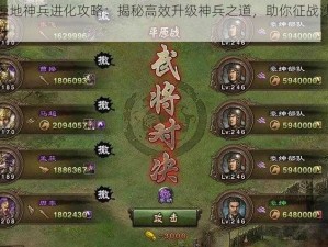 攻城掠地神兵进化攻略：揭秘高效升级神兵之道，助你征战沙场战力飙升