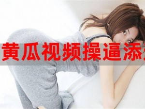 黄瓜视频成人A片免费;黄瓜视频成人 A 片免费观看，要不要了解一下？