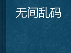 日本免费高清av乱码专区—日本免费高清 av 乱码专区，这里有你懂的精彩内容