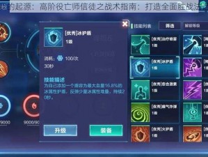 我的起源：高阶役亡师信徒之战术指南：打造全面胜战法谱