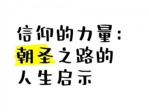 关于渎神朝圣的老者：信仰之路的独特见证