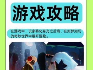 光遇晨岛神秘三光球探寻之旅：揭示光的秘密与独特旅程