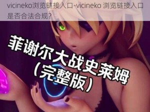 vicineko浏览链接入口-vicineko 浏览链接入口是否合法合规？