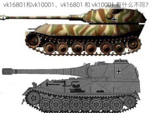 vk16801和vk10001、vk16801 和 vk10001 有什么不同？