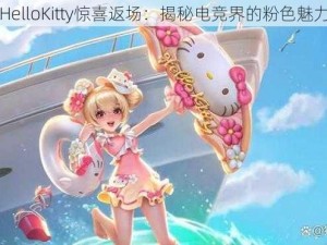 小乔HelloKitty惊喜返场：揭秘电竞界的粉色魅力时刻