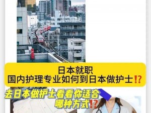 日本语亚洲人护士日本护 亚洲人护士在日本，用日语学习护理专业