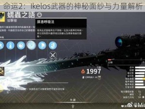 命运2：Ikelos武器的神秘面纱与力量解析