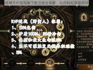 暗黑破坏神不朽国际服下载注册全攻略：如何轻松获取并开始游戏