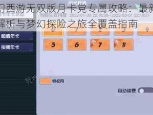 梦幻西游无双版月卡党专属攻略：最新玩法解析与梦幻探险之旅全覆盖指南