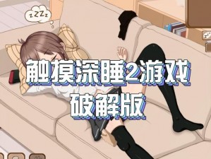 深度睡眠2汉化版游戏【探索深度睡眠 2 汉化版游戏的奥秘】