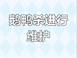 关于鹅鸭杀游戏维护时间及开服通知的公告