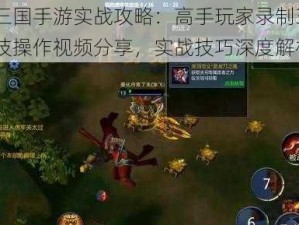 梦三国手游实战攻略：高手玩家录制3V3竞技操作视频分享，实战技巧深度解析