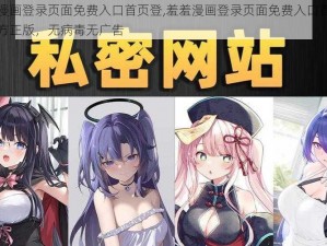 羞羞漫画登录页面免费入口首页登,羞羞漫画登录页面免费入口首页登，官方正版，无病毒无广告