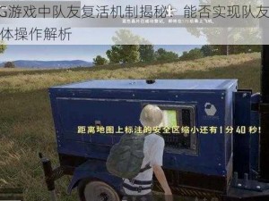 PUBG游戏中队友复活机制揭秘：能否实现队友复活及具体操作解析