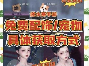 逆水寒手游：宠物猫获取全攻略，助你轻松获取心仪萌宠