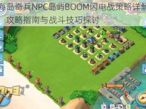 海岛奇兵NPC岛屿BOOM闪电战策略详解：攻略指南与战斗技巧探讨