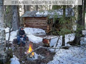 荒野大探险：揭秘自然野趣与生存挑战之旅