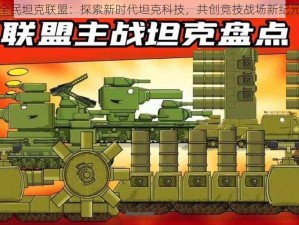 全民坦克联盟：探索新时代坦克科技，共创竞技战场新纪元