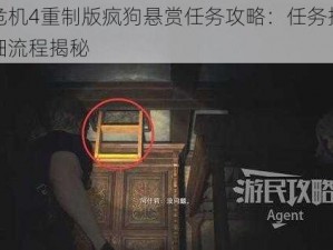 生化危机4重制版疯狗悬赏任务攻略：任务接取点及详细流程揭秘