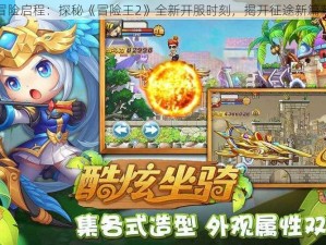 冒险启程：探秘《冒险王2》全新开服时刻，揭开征途新篇章