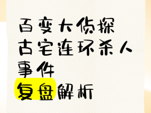 百变大侦探：心岛连环杀人案幕后真凶揭秘 深入解析连环杀人案的凶手心路历程