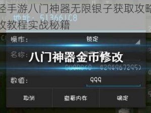 九阴真经手游八门神器无限银子获取攻略：全面解析修改教程实战秘籍