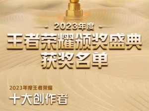 《2023王者世冠荣耀巅峰：巨额冠军奖金引燃电竞狂潮》