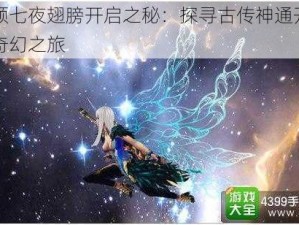 九州颜七夜翅膀开启之秘：探寻古传神通开启方式的奇幻之旅