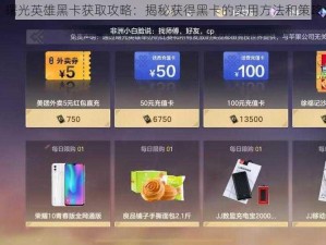 曙光英雄黑卡获取攻略：揭秘获得黑卡的实用方法和策略