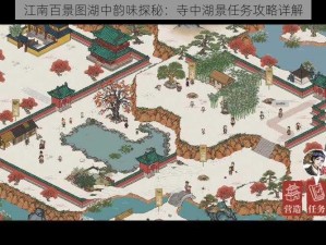 江南百景图湖中韵味探秘：寺中湖景任务攻略详解