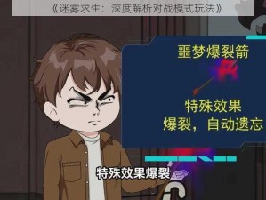 《迷雾求生：深度解析对战模式玩法》