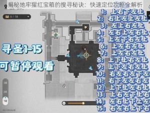 揭秘地牢猩红宝箱的搜寻秘诀：快速定位攻略全解析