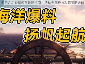 明日之后乘帆起航攻略指南：活动全解析与攻略策略详解